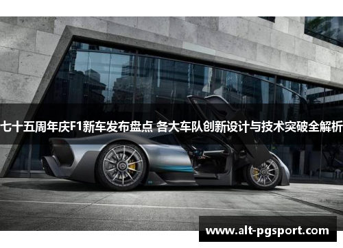 七十五周年庆F1新车发布盘点 各大车队创新设计与技术突破全解析