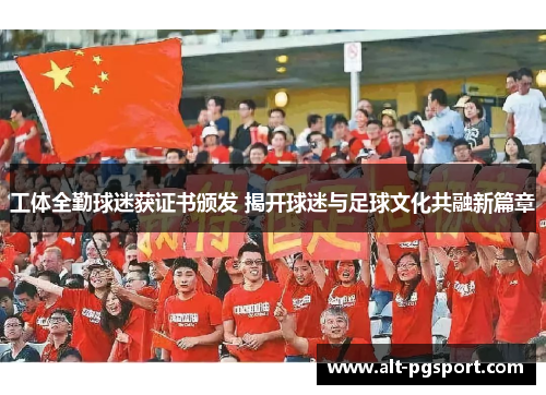 工体全勤球迷获证书颁发 揭开球迷与足球文化共融新篇章