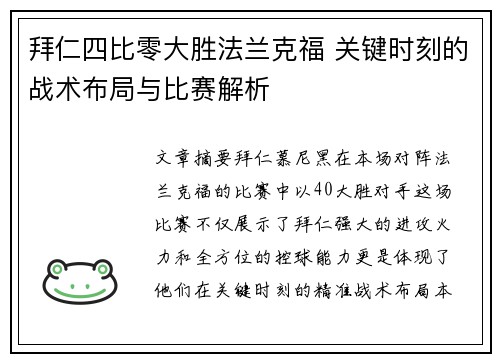 拜仁四比零大胜法兰克福 关键时刻的战术布局与比赛解析