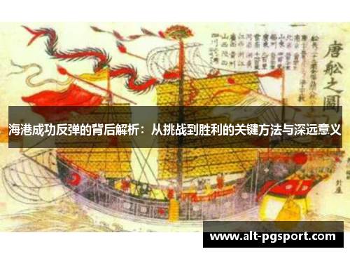 海港成功反弹的背后解析：从挑战到胜利的关键方法与深远意义
