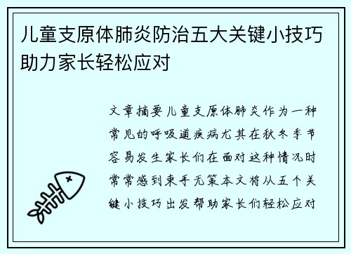 儿童支原体肺炎防治五大关键小技巧助力家长轻松应对