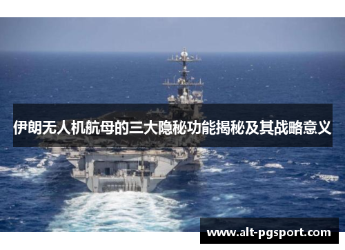 伊朗无人机航母的三大隐秘功能揭秘及其战略意义