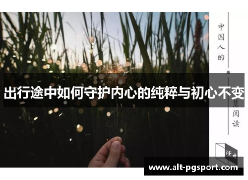 出行途中如何守护内心的纯粹与初心不变