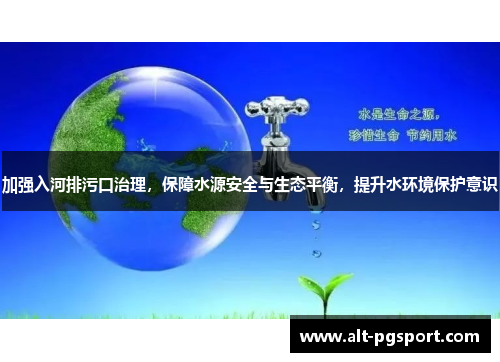 加强入河排污口治理，保障水源安全与生态平衡，提升水环境保护意识