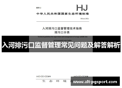入河排污口监督管理常见问题及解答解析