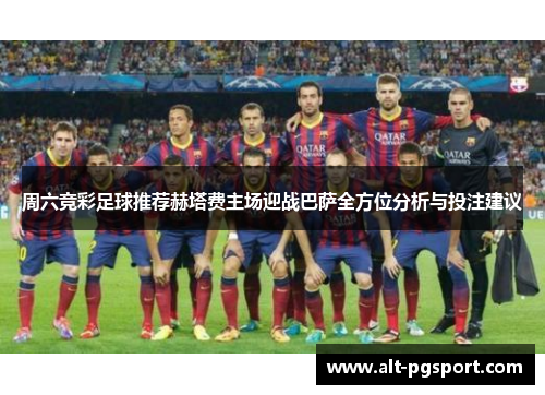 周六竞彩足球推荐赫塔费主场迎战巴萨全方位分析与投注建议