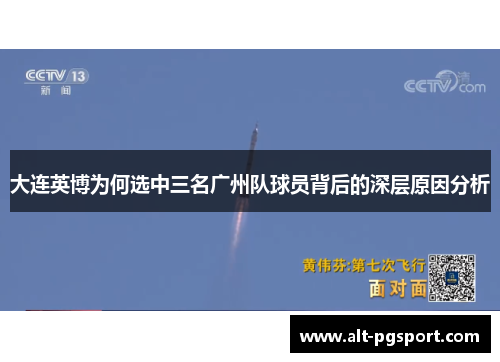 大连英博为何选中三名广州队球员背后的深层原因分析