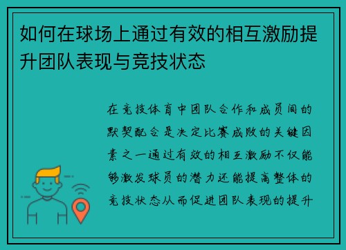 如何在球场上通过有效的相互激励提升团队表现与竞技状态