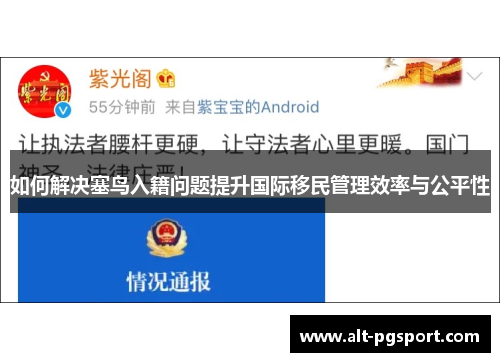 如何解决塞鸟入籍问题提升国际移民管理效率与公平性