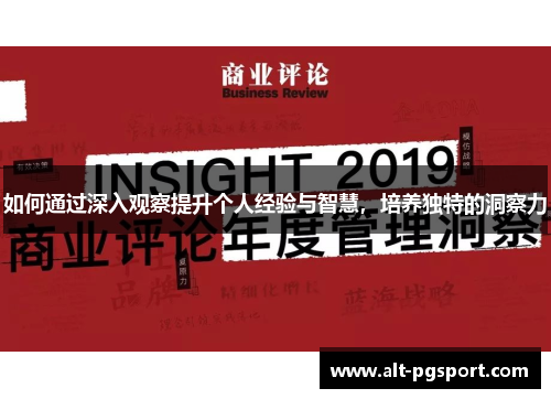 如何通过深入观察提升个人经验与智慧，培养独特的洞察力