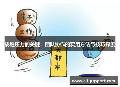 战胜压力的关键：团队协作的实用方法与技巧探索