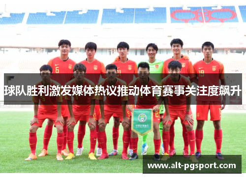 球队胜利激发媒体热议推动体育赛事关注度飙升