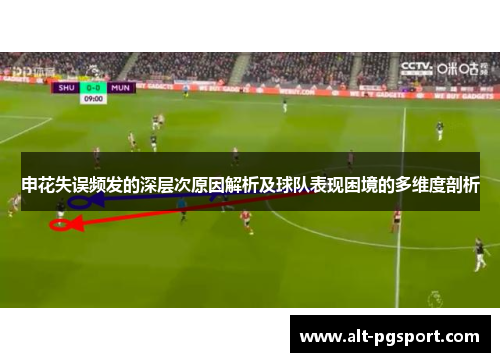 申花失误频发的深层次原因解析及球队表现困境的多维度剖析