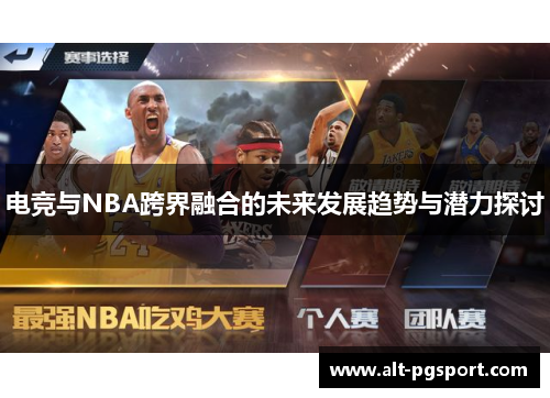 电竞与NBA跨界融合的未来发展趋势与潜力探讨