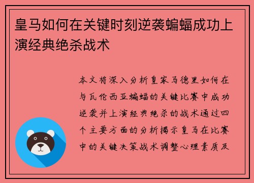 皇马如何在关键时刻逆袭蝙蝠成功上演经典绝杀战术