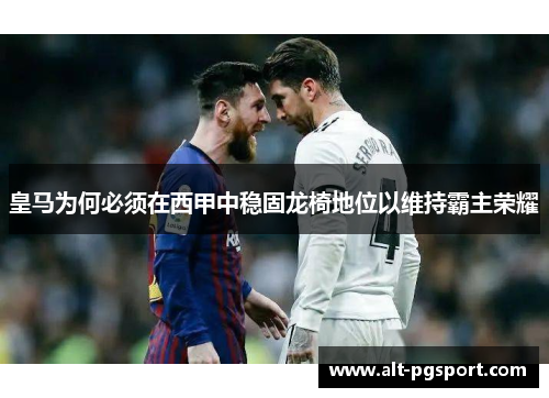 皇马为何必须在西甲中稳固龙椅地位以维持霸主荣耀