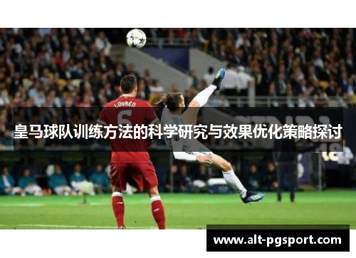 皇马球队训练方法的科学研究与效果优化策略探讨
