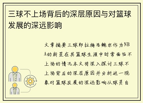 三球不上场背后的深层原因与对篮球发展的深远影响