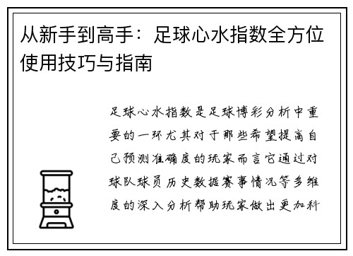 从新手到高手：足球心水指数全方位使用技巧与指南