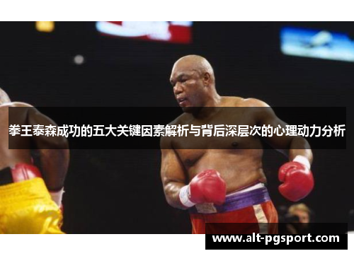 拳王泰森成功的五大关键因素解析与背后深层次的心理动力分析