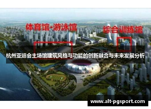 杭州亚运会主场馆建筑风格与功能的创新融合与未来发展分析