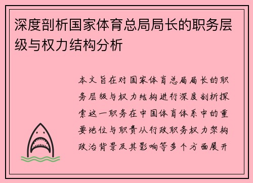 深度剖析国家体育总局局长的职务层级与权力结构分析