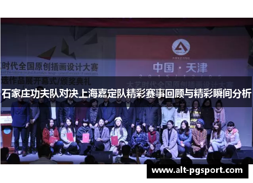 石家庄功夫队对决上海嘉定队精彩赛事回顾与精彩瞬间分析