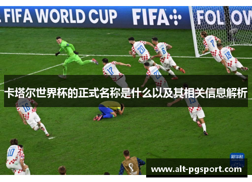 卡塔尔世界杯的正式名称是什么以及其相关信息解析