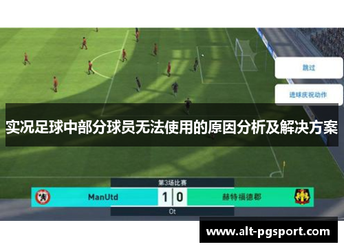 实况足球中部分球员无法使用的原因分析及解决方案