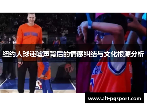 纽约人球迷嘘声背后的情感纠结与文化根源分析