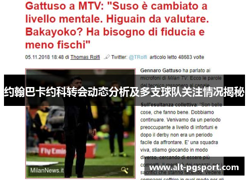 约翰巴卡约科转会动态分析及多支球队关注情况揭秘