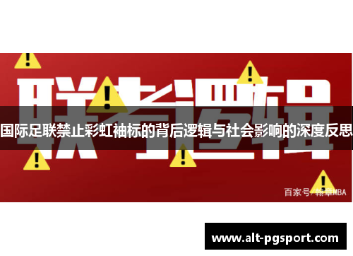国际足联禁止彩虹袖标的背后逻辑与社会影响的深度反思