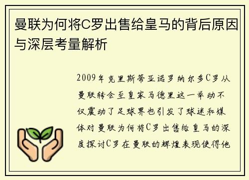 曼联为何将C罗出售给皇马的背后原因与深层考量解析