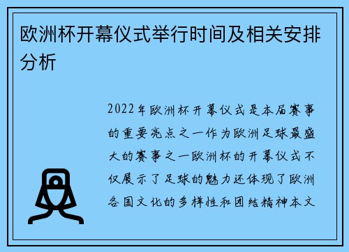 欧洲杯开幕仪式举行时间及相关安排分析