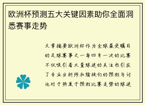 欧洲杯预测五大关键因素助你全面洞悉赛事走势