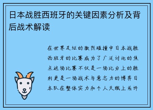 日本战胜西班牙的关键因素分析及背后战术解读