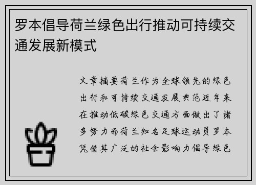 罗本倡导荷兰绿色出行推动可持续交通发展新模式