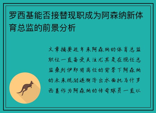 罗西基能否接替现职成为阿森纳新体育总监的前景分析
