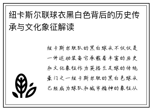 纽卡斯尔联球衣黑白色背后的历史传承与文化象征解读