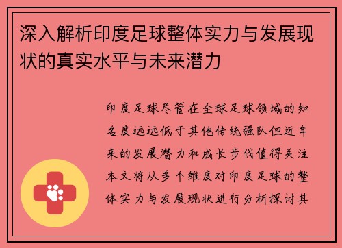 深入解析印度足球整体实力与发展现状的真实水平与未来潜力
