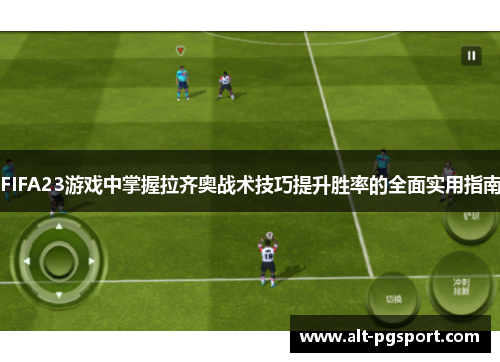 FIFA23游戏中掌握拉齐奥战术技巧提升胜率的全面实用指南