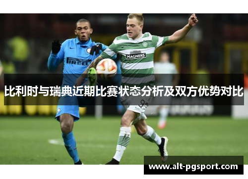 比利时与瑞典近期比赛状态分析及双方优势对比
