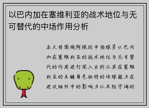 以巴内加在塞维利亚的战术地位与无可替代的中场作用分析