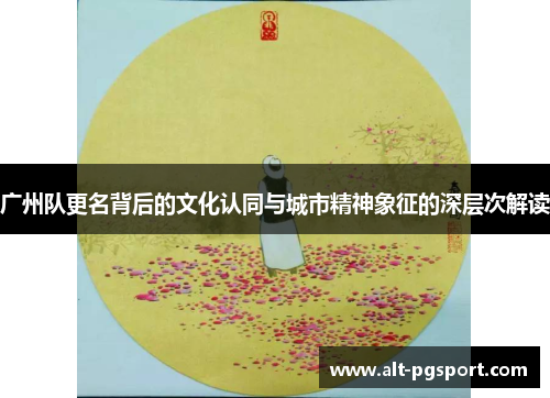广州队更名背后的文化认同与城市精神象征的深层次解读