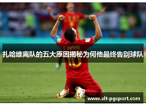 扎哈维离队的五大原因揭秘为何他最终告别球队