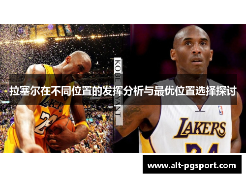 拉塞尔在不同位置的发挥分析与最优位置选择探讨