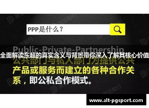 全面解读东超的真实含义与背景带你深入了解其核心价值