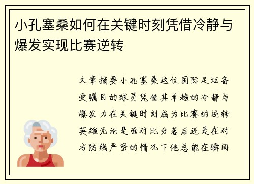 小孔塞桑如何在关键时刻凭借冷静与爆发实现比赛逆转