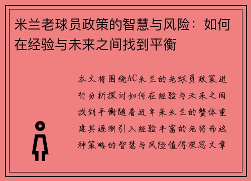 米兰老球员政策的智慧与风险：如何在经验与未来之间找到平衡