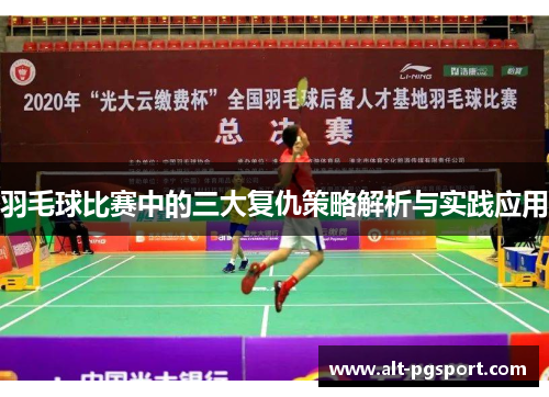 羽毛球比赛中的三大复仇策略解析与实践应用